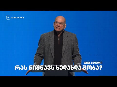 რას ნიშნავს ხელახლა შობა? - ტიმ კელერი